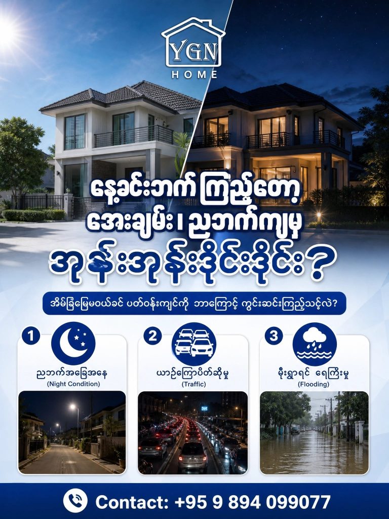 အိမ်ခြံမြေတစ်ခုကို သွားကြည့်တဲ့အခါ အများစုက ရုံးချိန်အတွင်း ဒါမှမဟုတ် နေ့ခင်းဘက်တွေမှာပဲ သွားကြည့်လေ့ရှိကြပါတယ်။ နေ့ခင်းဘက်သွားကြည့်တုန်းကတော့ အိမ်ရှေ့လမ်းကလည်း သာယာ၊ ပတ်ဝန်းကျင်ကလည်း ဆိတ်ငြိမ်လို့ 