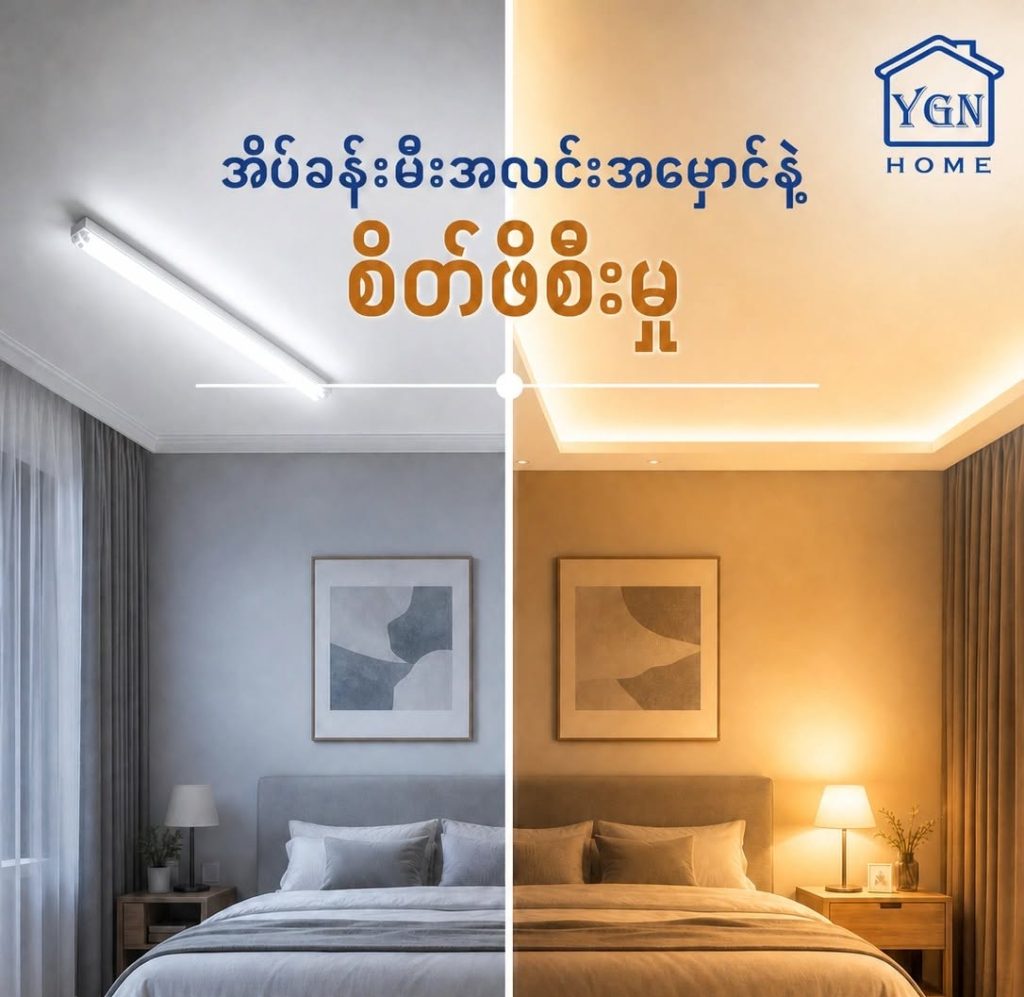 အိပ်ခန်းထဲမှာ ဘယ်လောက်ပဲ နားနား အိပ်ရေးမဝသလို၊ စိတ်ဖိစီးမှုတွေ များနေသလို ခံစားနေရလား