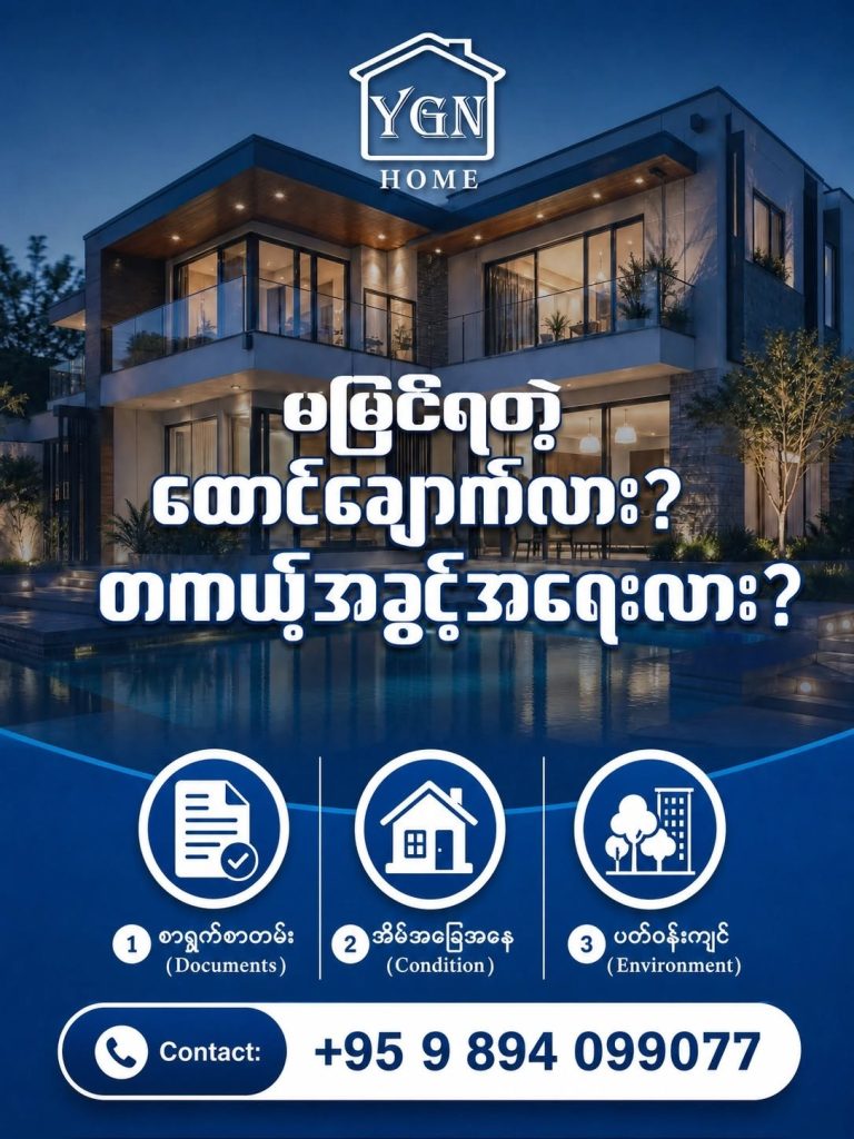 မမြင်ရတဲ့ ထောင်ချောက်လား? တကယ့်အခွင့်အရေးလား? 