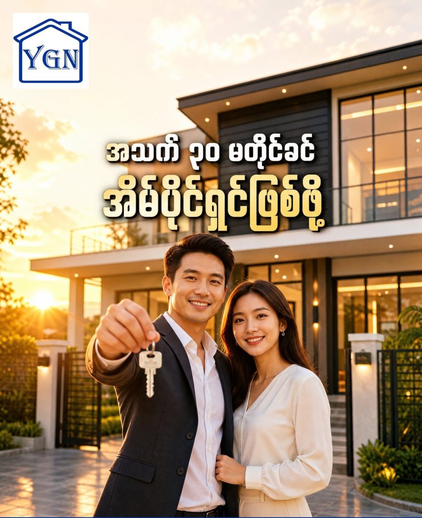 လူငယ်တွေအနေနဲ့ ဘာလို့ အိမ်စောစောဝယ်သင့်လဲ?
