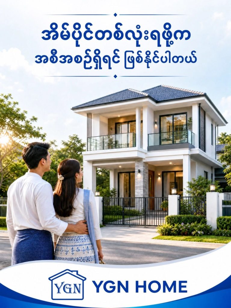 အိမ်ပိုင်တစ်လုံးရဖို့ အစီအစဉ် အသေအချာရှိရင်တော့ ဖြစ်နိုင်ပါတယ်