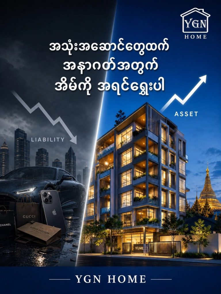 Liability Vs Asset ခွဲခြား သိမြင်ပါ