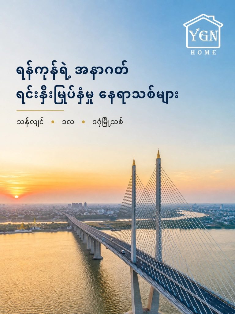 ရန်ကုန်မှာ ဈေးကွက်အလားအလာ အကောင်းဆုံး